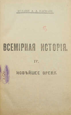 Всемирная история по новейшим сочинениям пр. Беккера, Реймонда, Лявисса... В 4 т. Т. 1-4. СПб., 1902-1904.